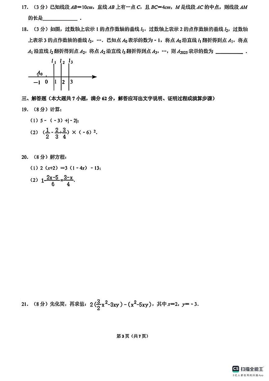 江苏省宿迁市沭阳名校联考2024-2025学年上学期七年级数学12月考试卷第3页