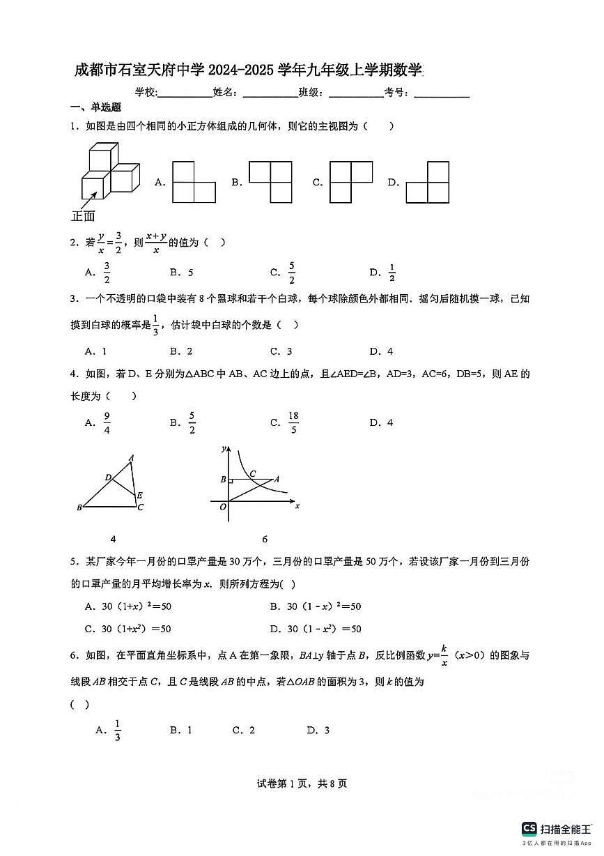 四川省成都市石室天府中学2024-2025学年上学期12月月考九年级数学试卷第1页