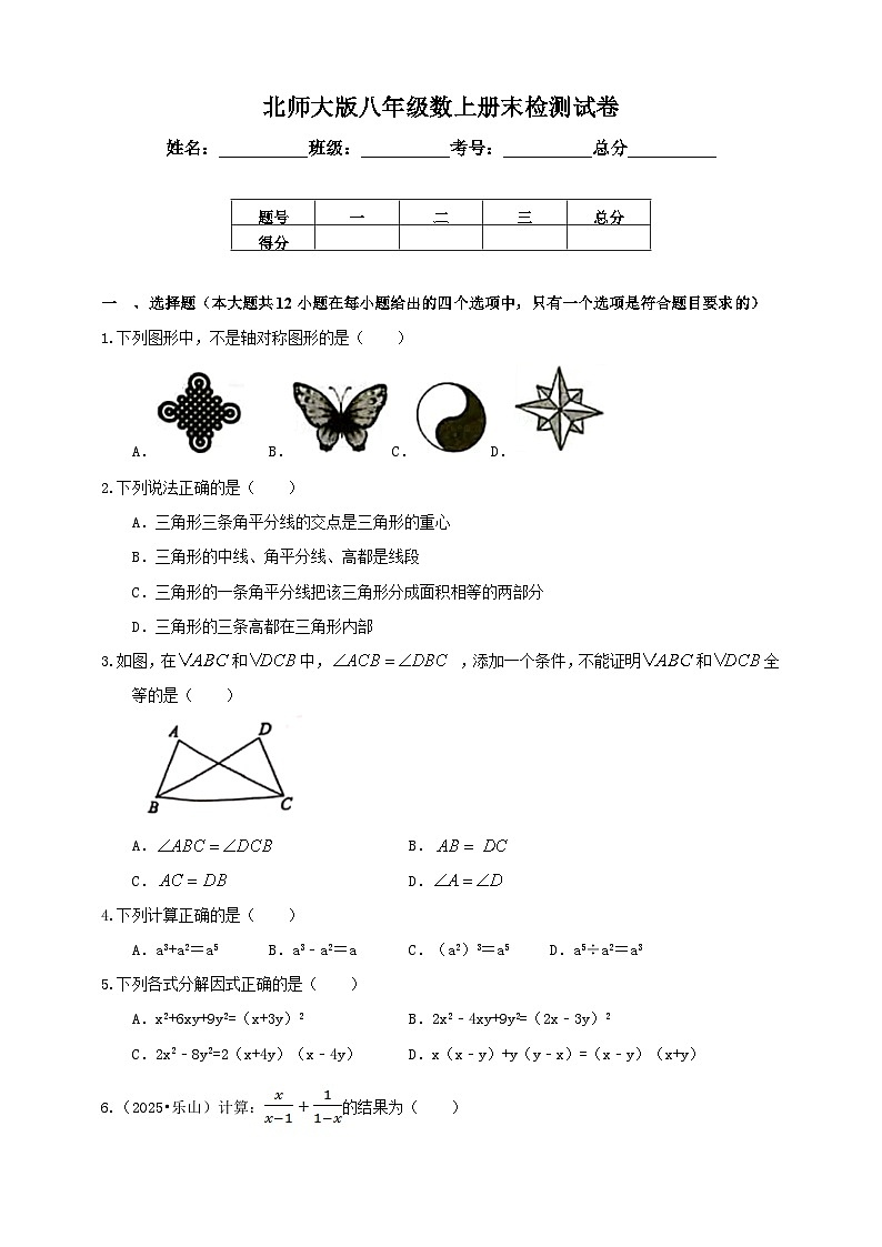 最新北师大版新教材八年级数学上册期末检测模拟试卷1（含解析）第1页