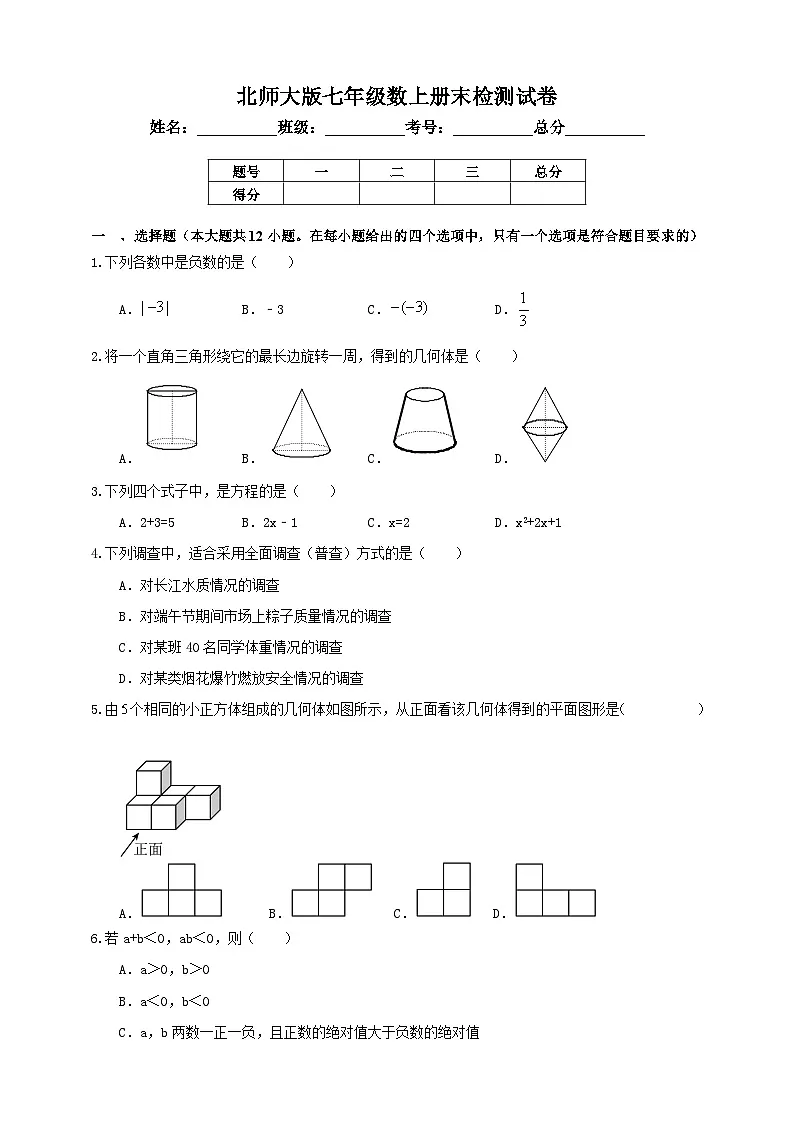 最新北师大版新教材七年级数学上册期末检测模拟试卷3（含解析）第1页