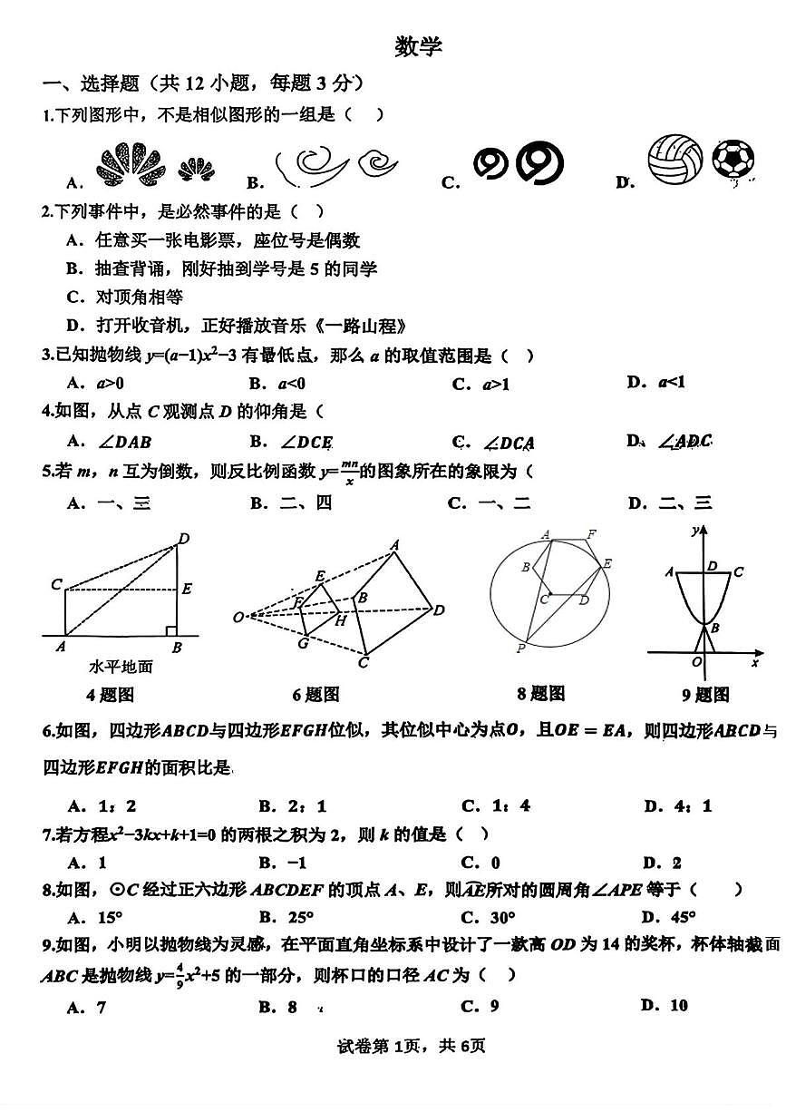 河北省邯郸市育华中学2025-2026学年九年级上学期1月期末数学试题第1页