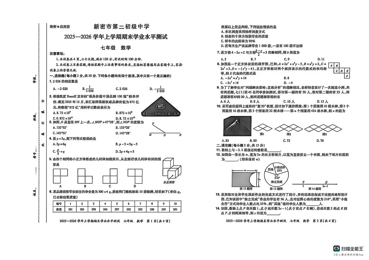 河南省郑州市新密市第二初级中学2025-2026学年上学期 七年级数学期末试卷第1页