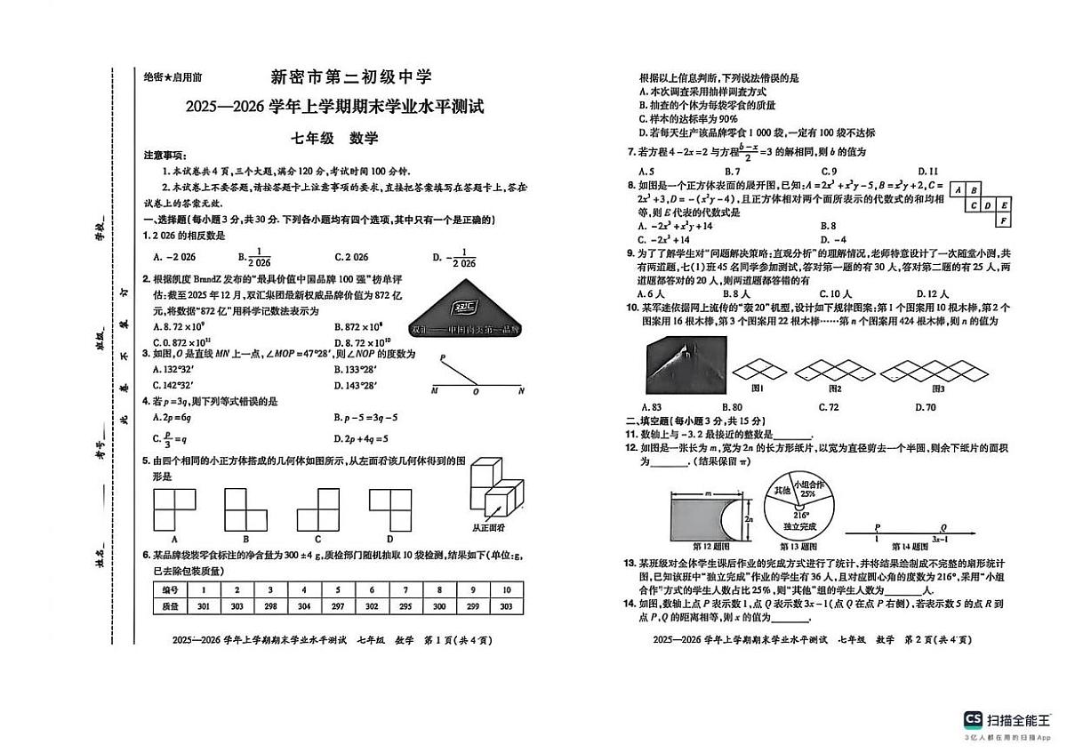 河南省郑州市新密市第二初级中学2025-2026学年上学期 七年级数学期末试卷第1页