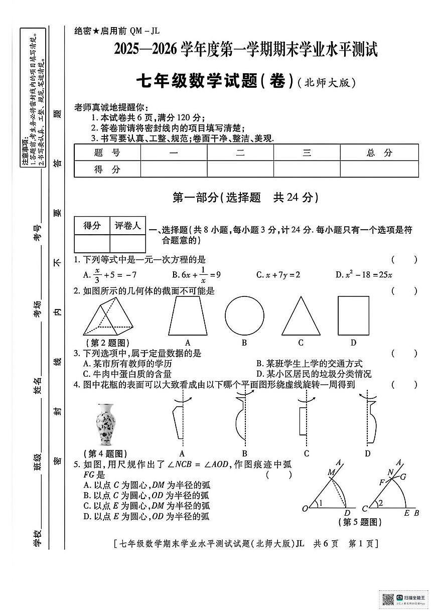 甘肃省酒泉市肃北蒙古族自治县蒙古族学校2025-2026学年七年级上学期期末考试数学试卷第1页