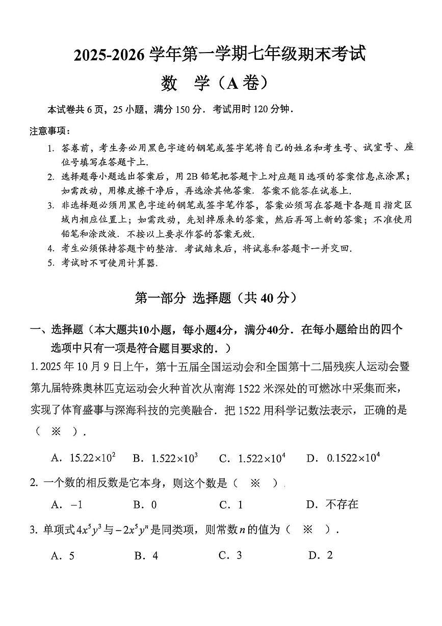 广东省广州市南沙区2025-2026学年七年级上学期1月期末数学试题第1页