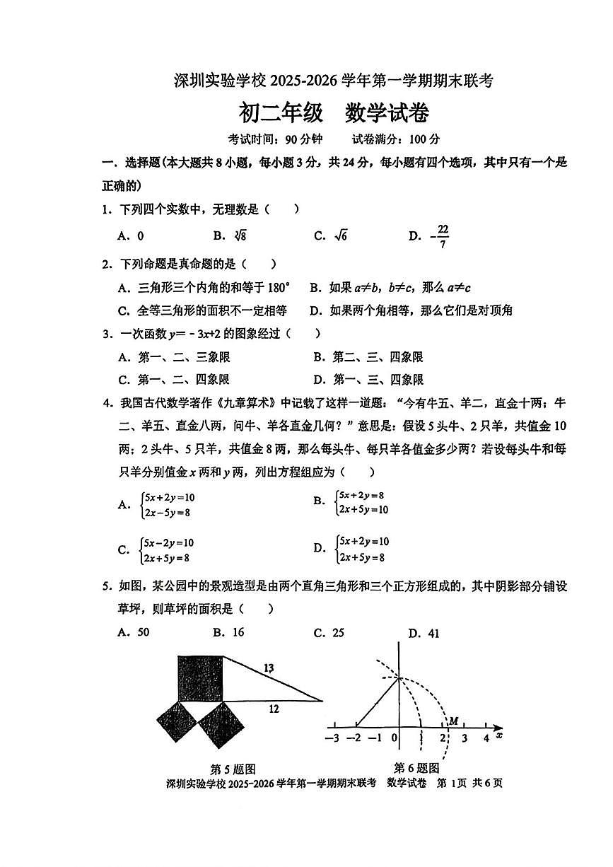 广东省深圳实验学校初中部2025-2026学年八年级上学期期末数学试卷第1页