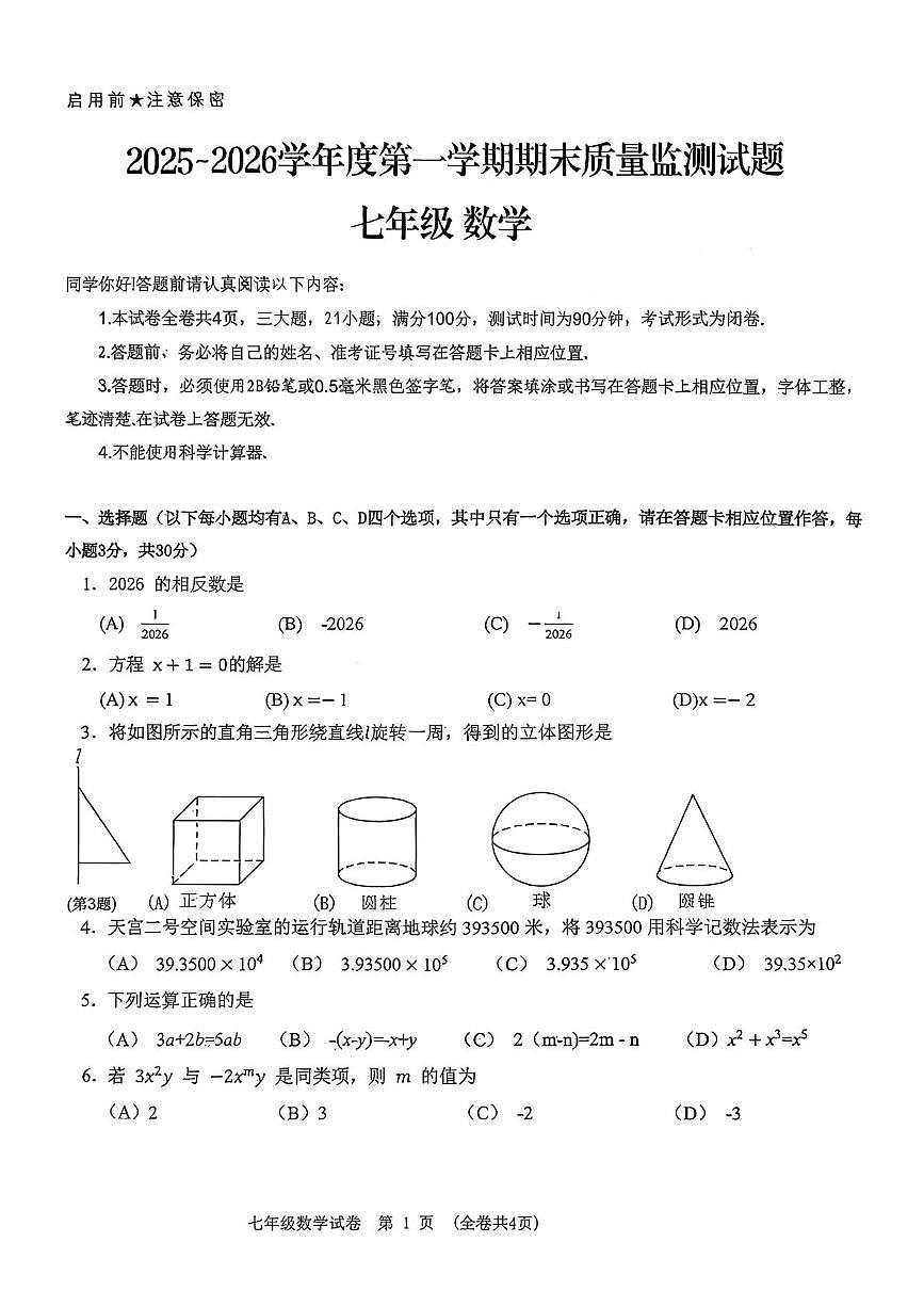贵州省贵阳市乌当区 2025-2026学年七年级上学期数学期末质量监测第1页