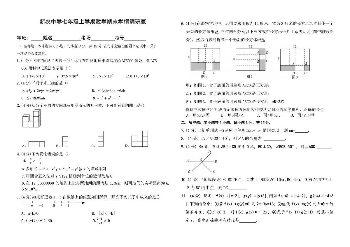 吉林省长春市 农安县新农乡初级中学2025-2026学年七年级上学期1月期末数学试题第1页
