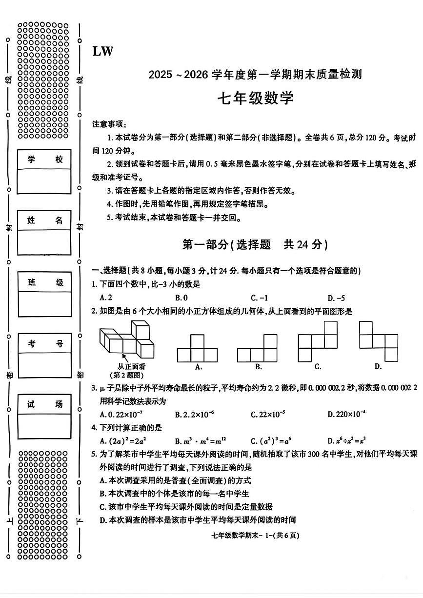 陕西省渭南市临渭区渭南初级中学2025-2026学年上学期七年级1月期末数学试题第1页