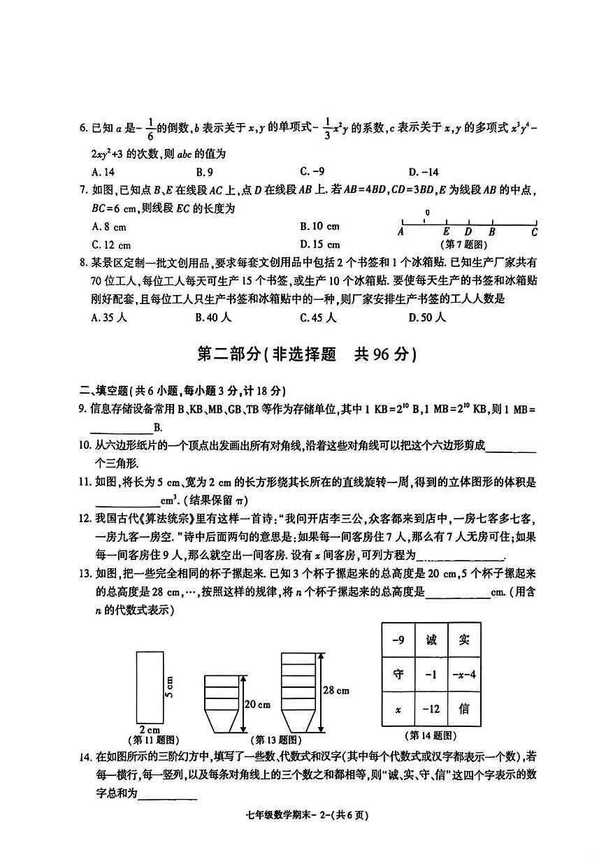 陕西省渭南市临渭区渭南初级中学2025-2026学年上学期七年级1月期末数学试题第2页