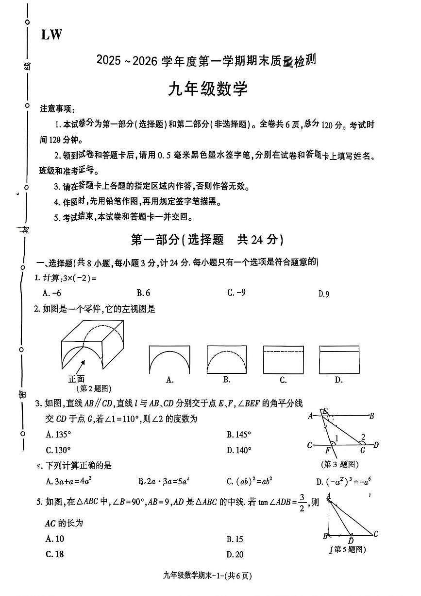 陕西省渭南市渭南初级中学2025-2026学年上学期九年级期末数学试卷第1页
