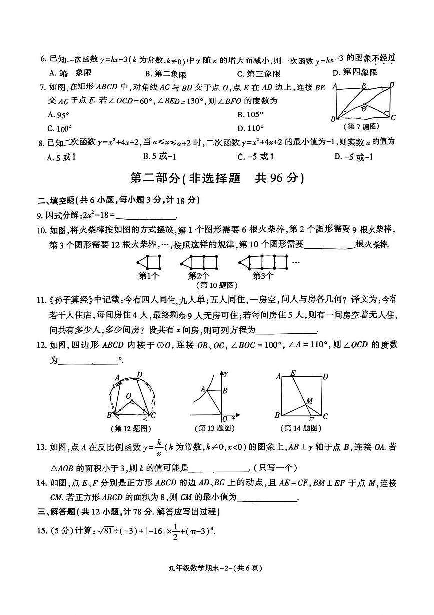 陕西省渭南市渭南初级中学2025-2026学年上学期九年级期末数学试卷第2页