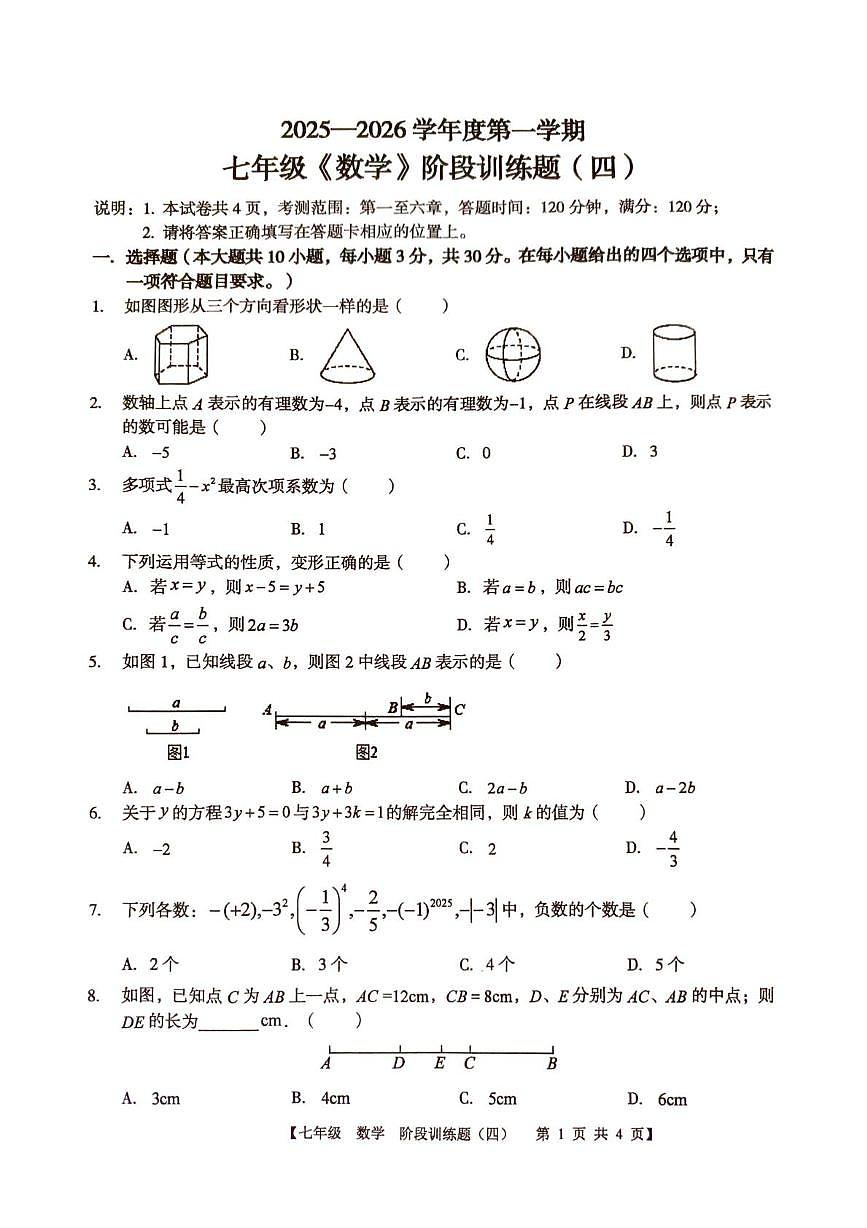 广东省廉江市第八中学2025-2026学年七年级上学期1月月考数学试题第1页