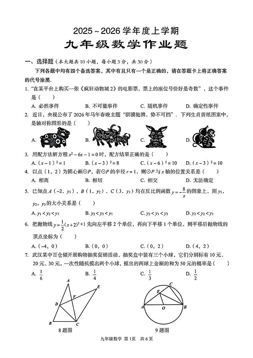 湖北省武汉市东西湖区2025-2026学年九年级上学期1月月考数学试题第1页