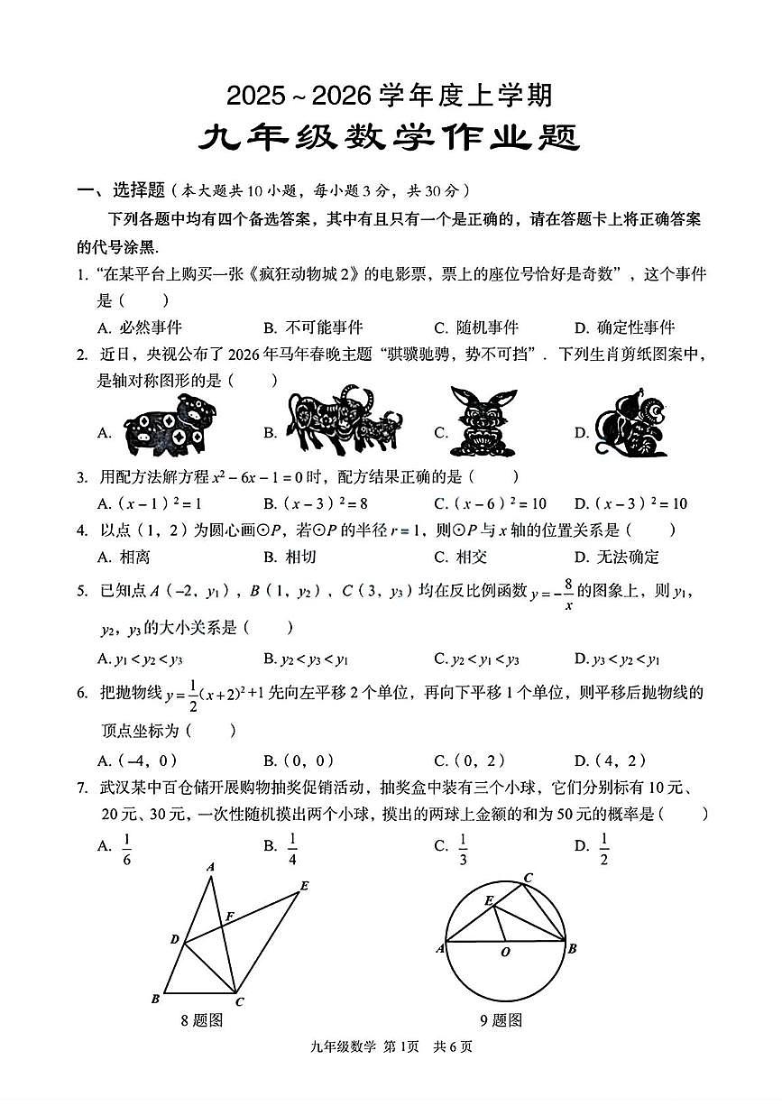 湖北省武汉市东西湖区2025-2026学年九年级上学期1月月考数学试题第1页