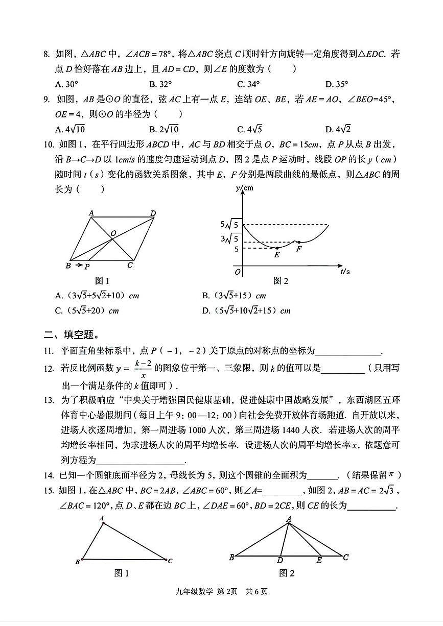 湖北省武汉市东西湖区2025-2026学年九年级上学期1月月考数学试题第2页