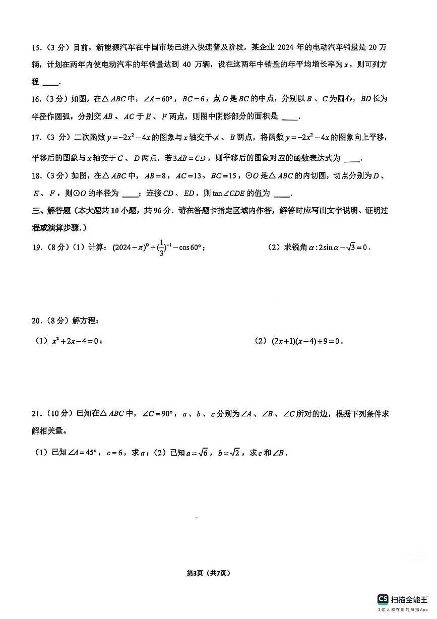 江苏省无锡市河埒中学2025-2026学年九年级上学期1月月考数学试卷第3页