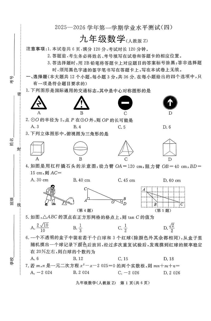 河北张家口市张家口市张北县2025-2026学年上学期九年级数学学业水平测试（月考）第1页