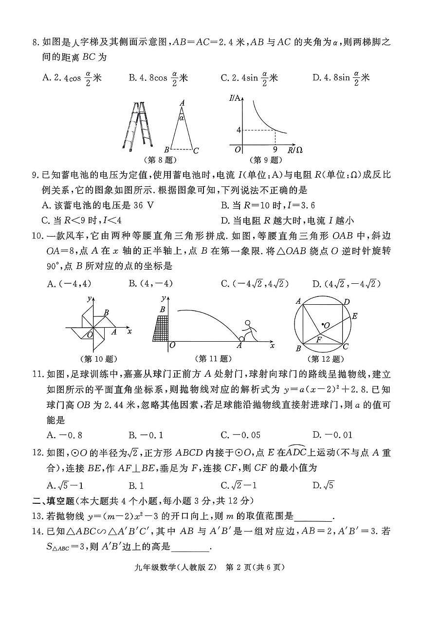 河北张家口市张家口市张北县2025-2026学年上学期九年级数学学业水平测试（月考）第2页