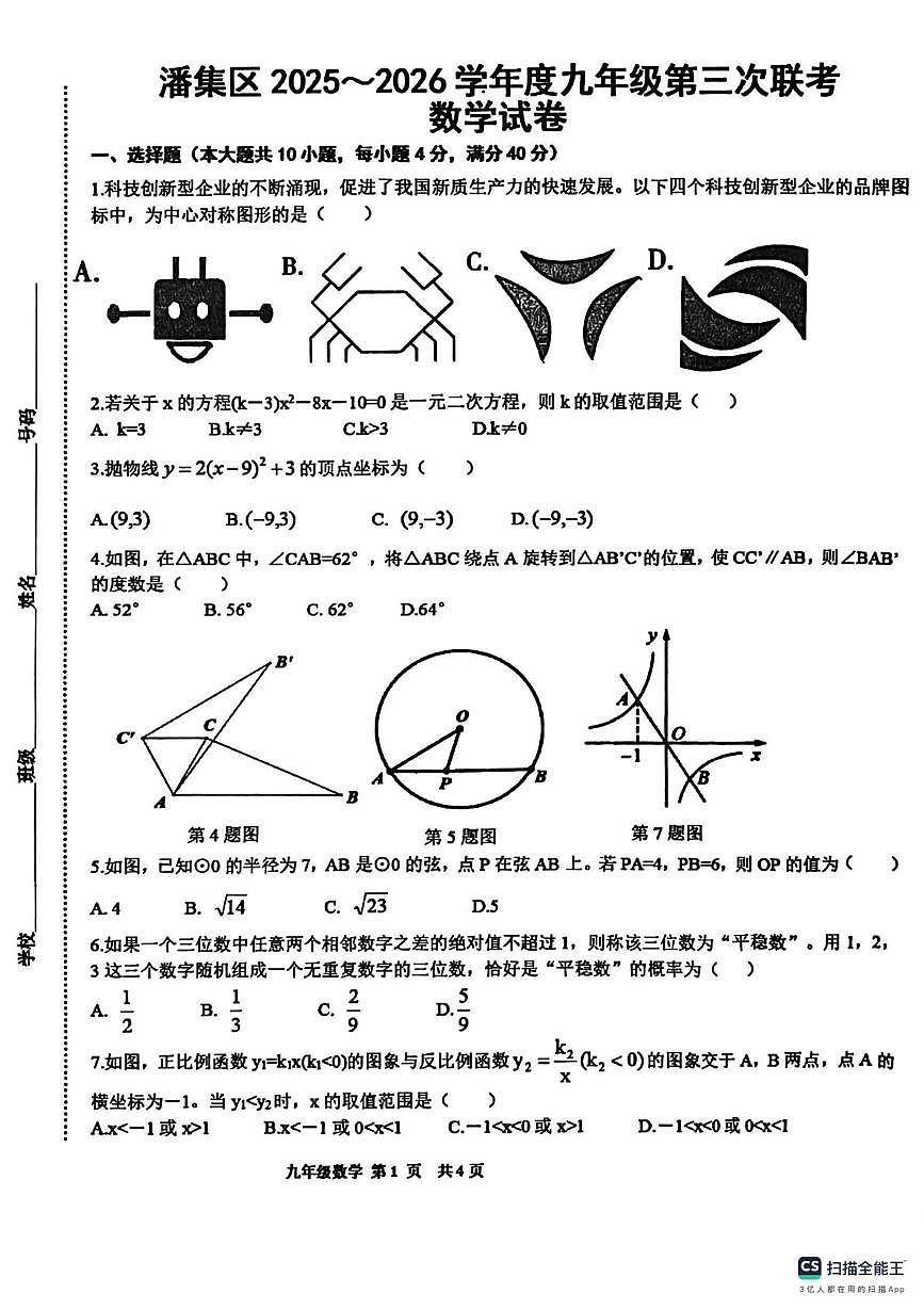 安徽省淮南市潘集区2025-2026学年 九年级上学期第三次联考数学试卷（月考）第1页