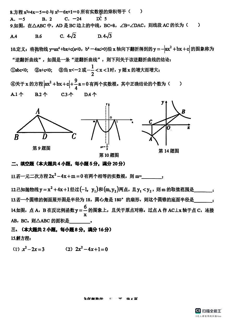 安徽省淮南市潘集区2025-2026学年 九年级上学期第三次联考数学试卷（月考）第2页