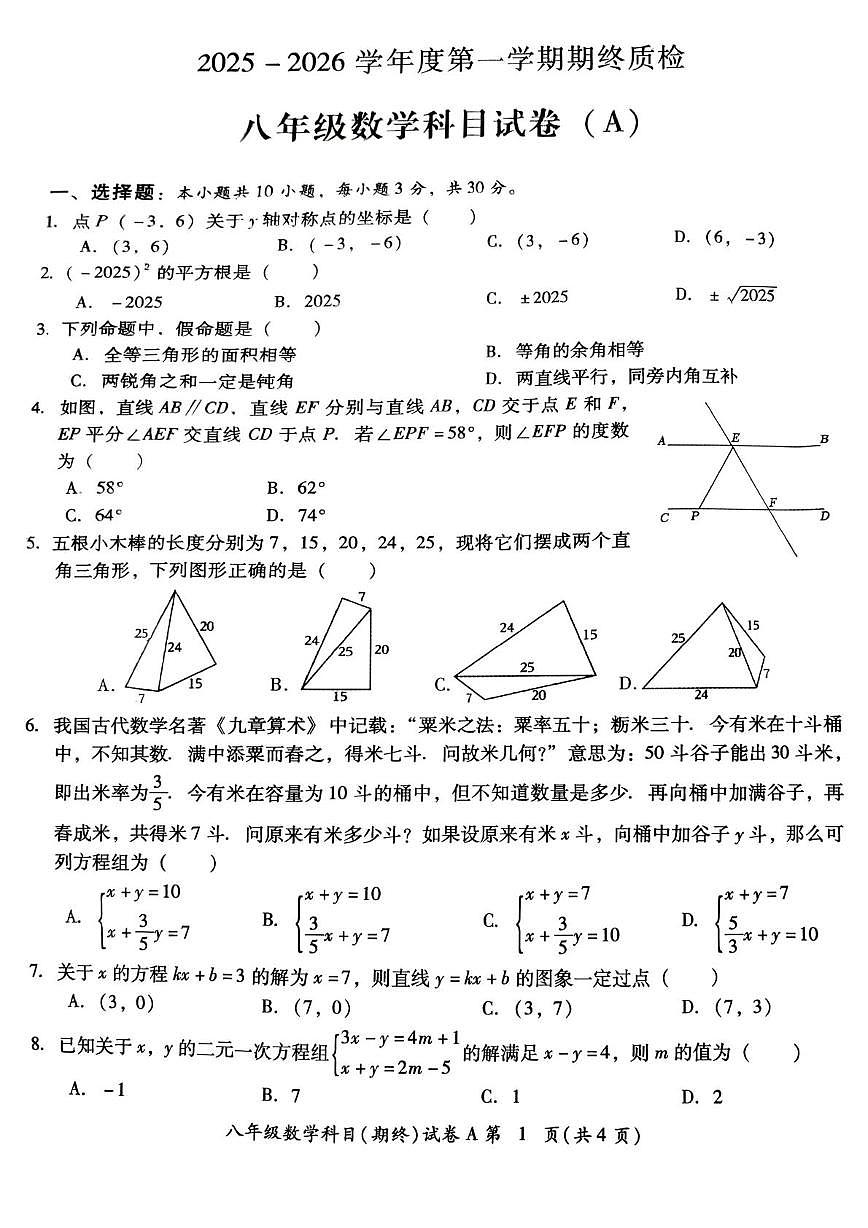 广东省揭阳市榕城区2025-2026学年上学期八年级数学期终质检试题（月考）第1页