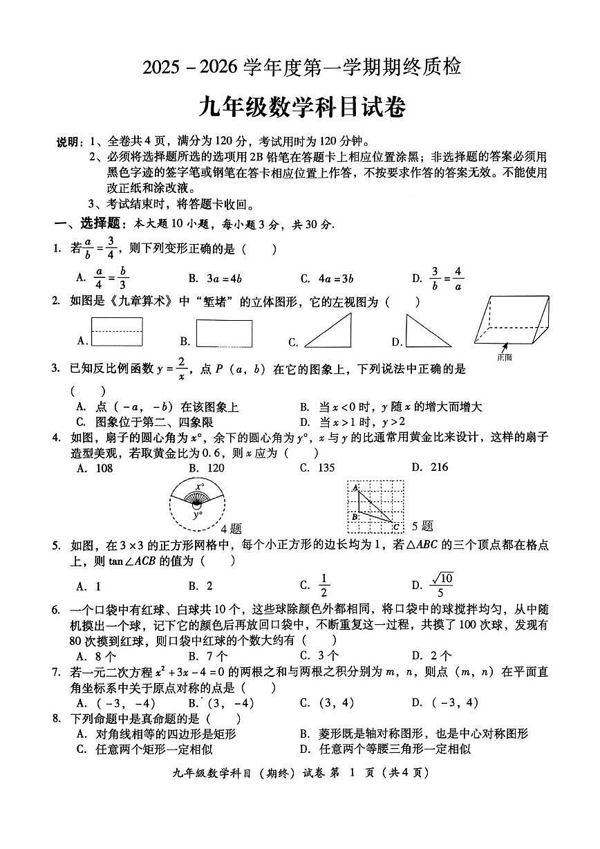 广东省揭阳市榕城区2025-2026学年上学期九年级数学期终质检（月考）第1页