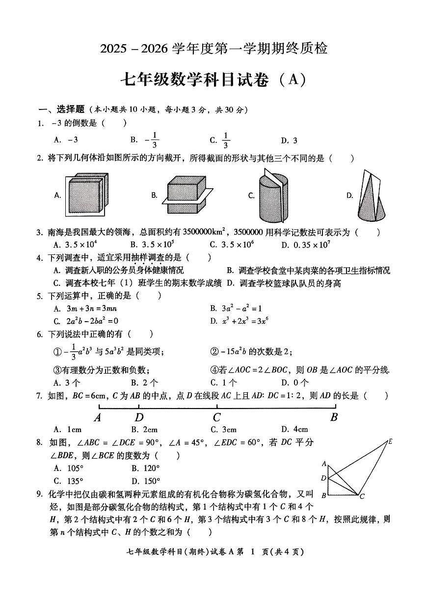 广东省揭阳市榕城区2025-2026学年上学期七年级数学期终质检试题（月考）第1页