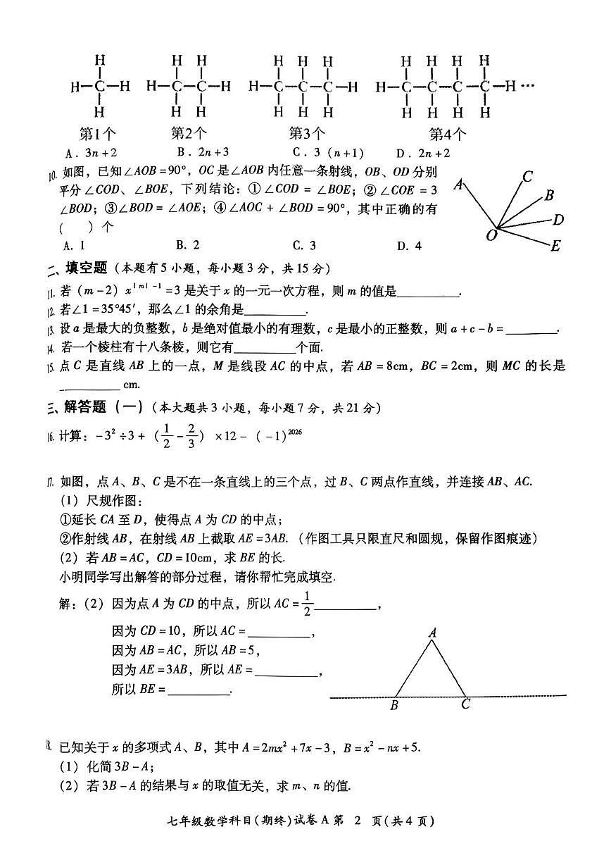 广东省揭阳市榕城区2025-2026学年上学期七年级数学期终质检试题（月考）第2页