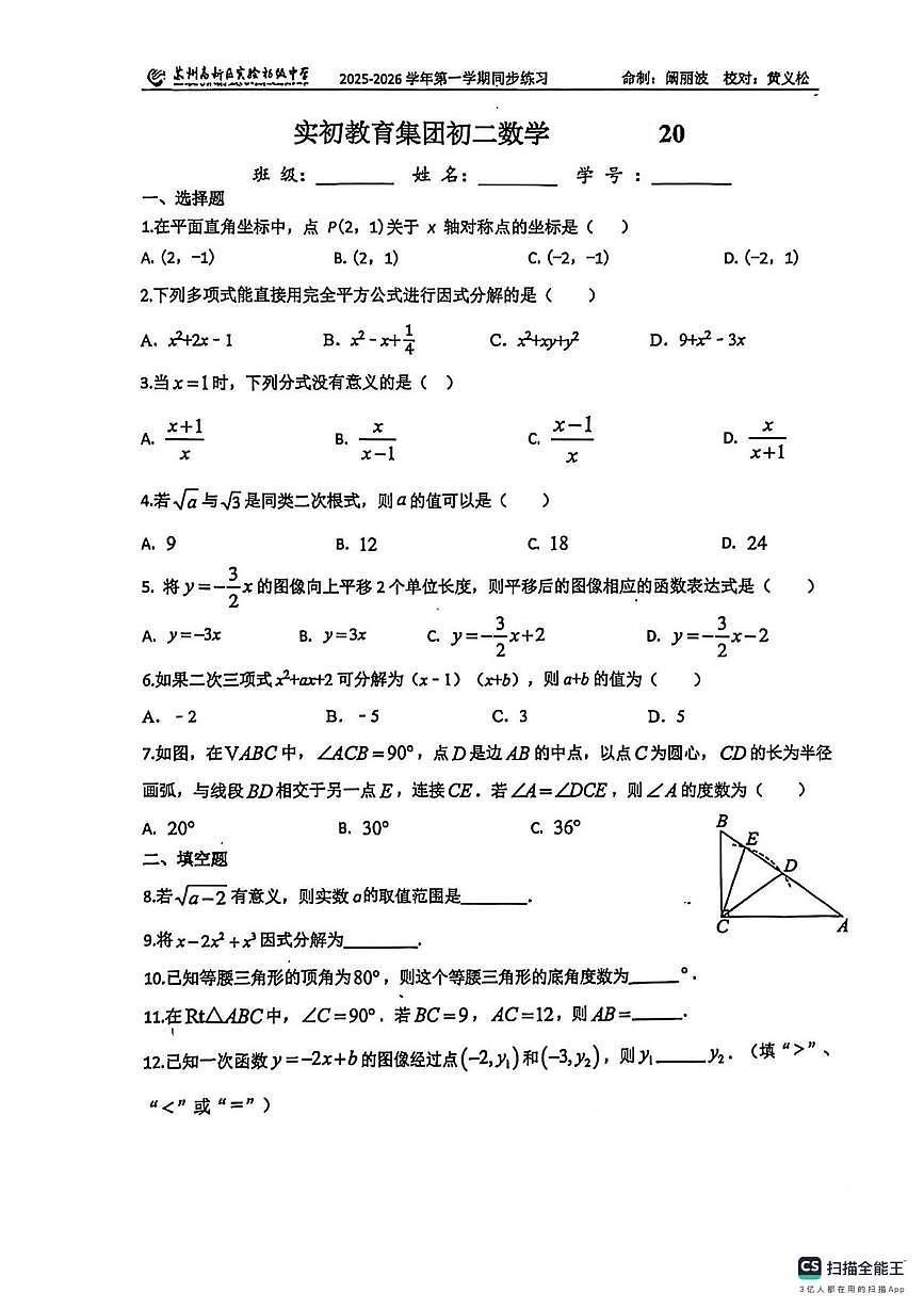 江苏省苏州市苏州高新区实验学校2025-2026学年上学期七年级数学周考20试卷（月考）第1页