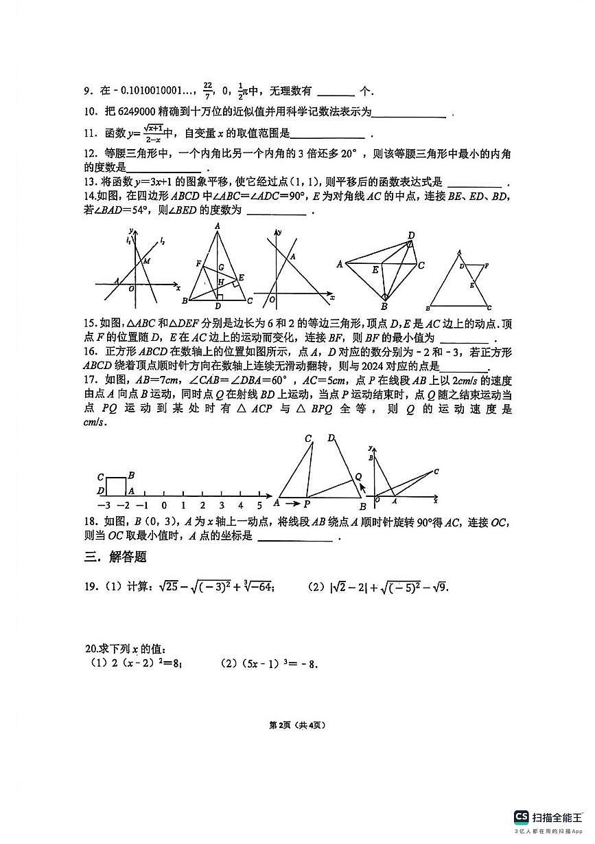 江苏省扬州市梅岭中学2025-2026学年上学期八年级数学周考试卷（月考）第2页