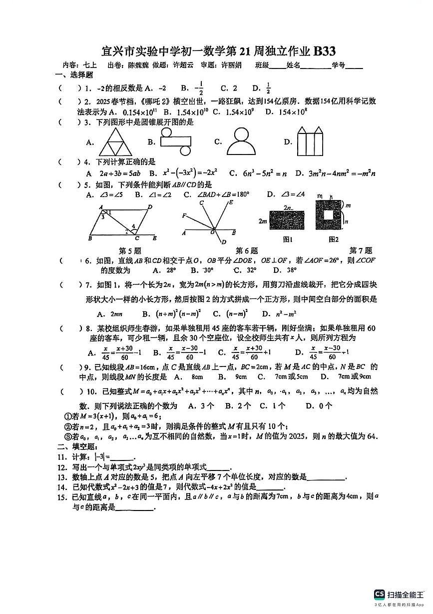 江苏省宜兴市实验中学2025-2026学年上学期数学七年级第21周独立作业B33（月考）第1页