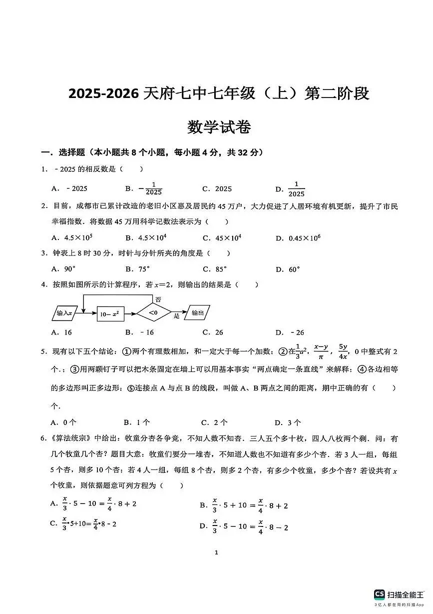 四川成都市天府第七中学2025-2026学年上学期七年级数学第二阶段测试卷（月考）第1页