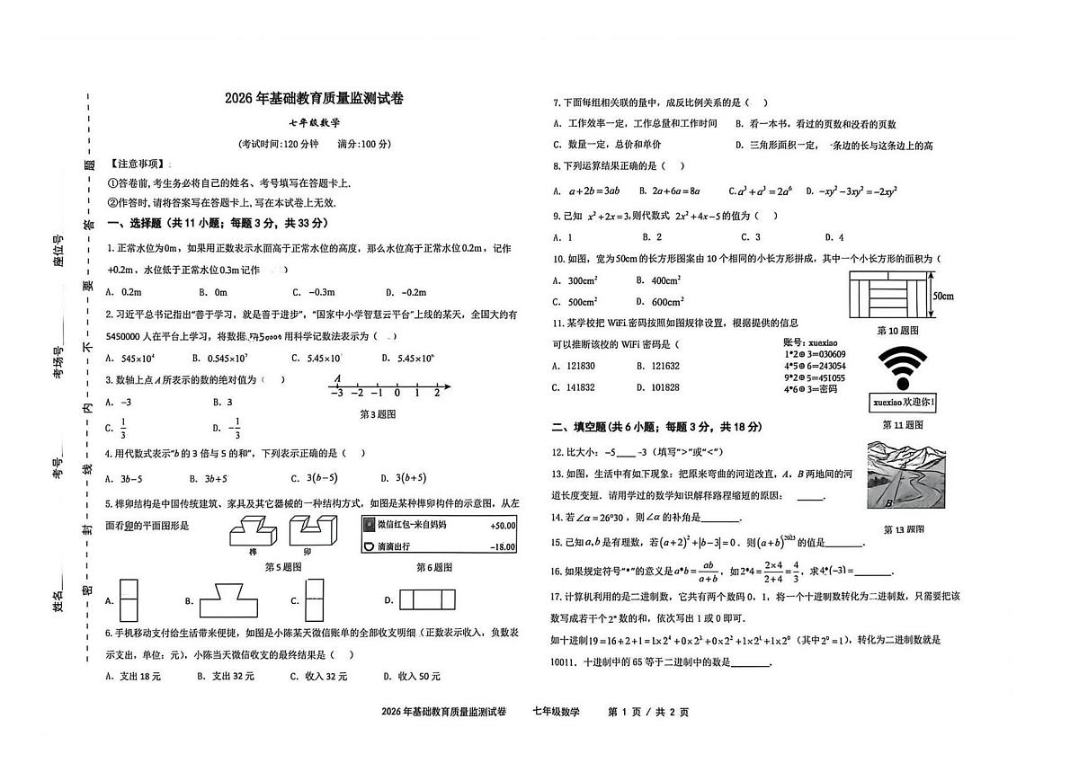 新疆维吾尔自治区克拉玛依市2025-2026学年七年级上学数学基础教育质量监测 试题（月考）第1页