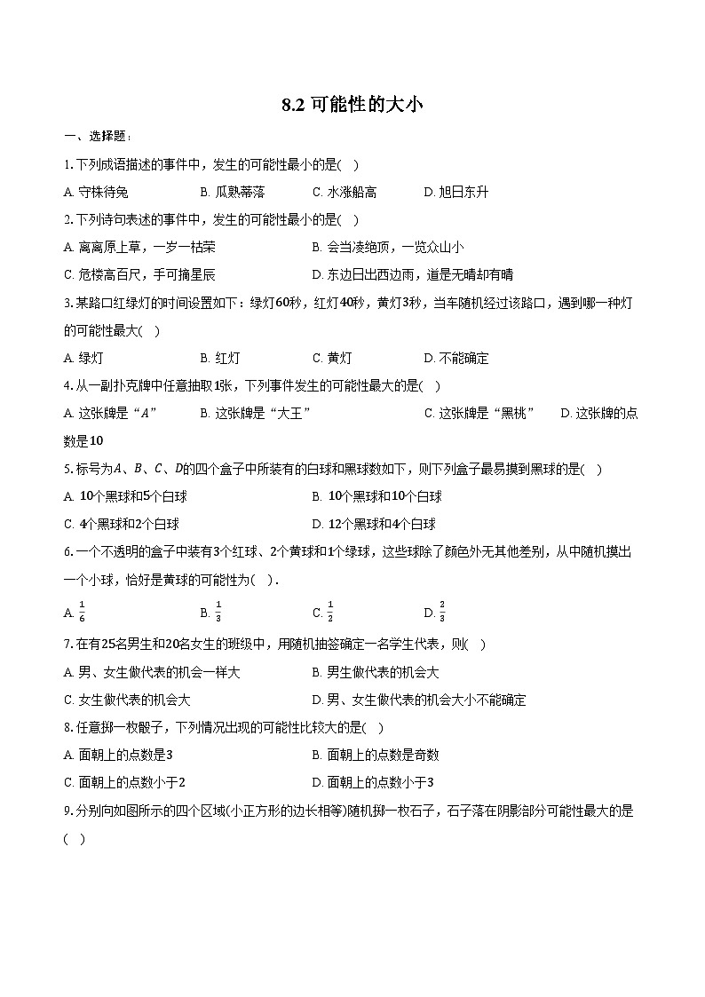 8.2 可能性的大小 同步训练 -2024-2025学年苏科版八年级数学下册（含答案+解析）第1页