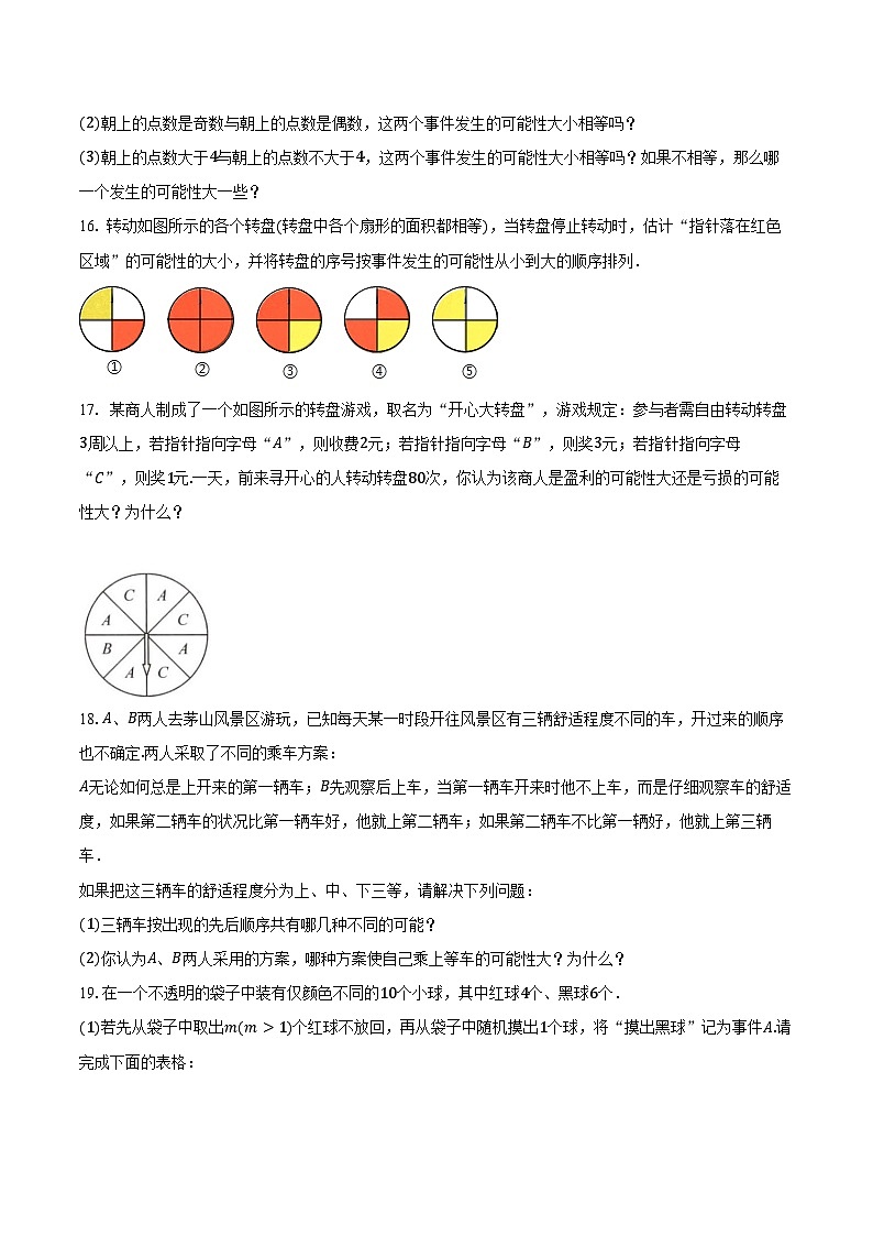 8.2 可能性的大小 同步训练 -2024-2025学年苏科版八年级数学下册（含答案+解析）第3页