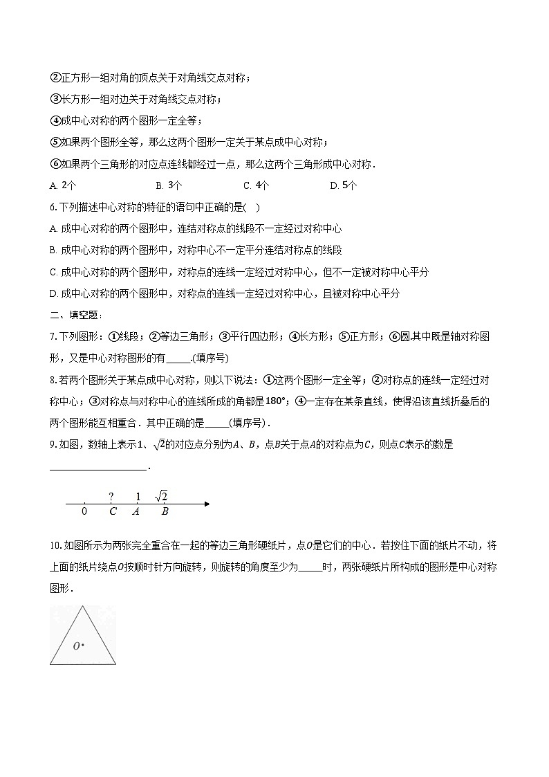 9.2 中心对称与中心对称图形 练习题 2024-2025学年苏科版八年级数学下册（含答案+解析）第2页