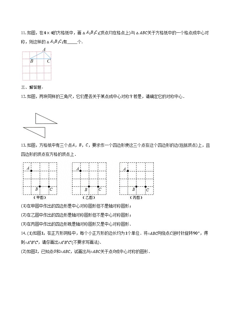 9.2 中心对称与中心对称图形 练习题 2024-2025学年苏科版八年级数学下册（含答案+解析）第3页