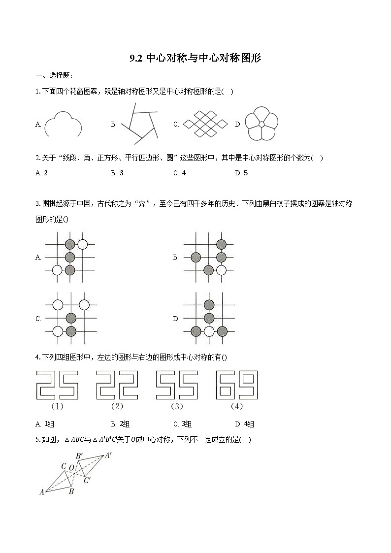 9.2 中心对称与中心对称图形-同步训练 -2024-2025学年苏科版八年级数学下册（含答案+解析）第1页