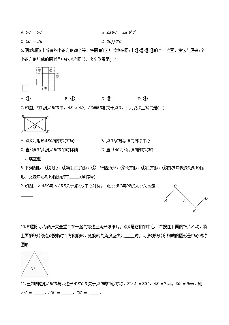 9.2 中心对称与中心对称图形-同步训练 -2024-2025学年苏科版八年级数学下册（含答案+解析）第2页