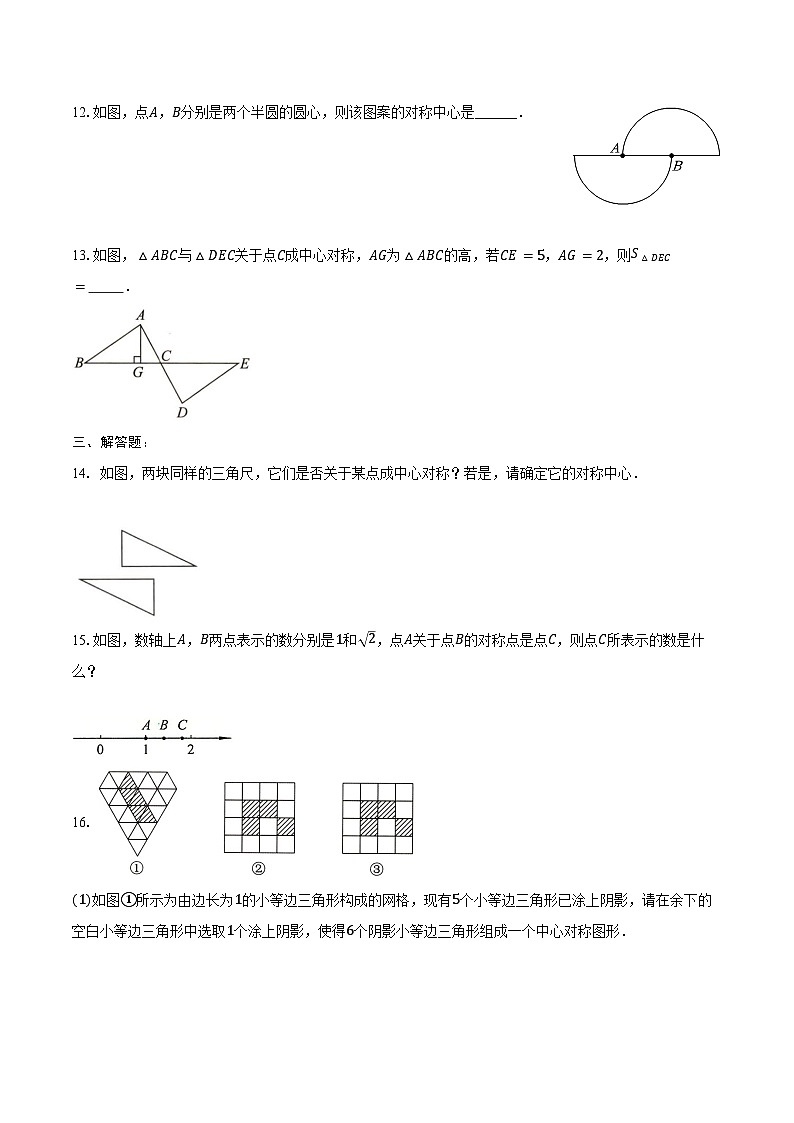 9.2 中心对称与中心对称图形-同步训练 -2024-2025学年苏科版八年级数学下册（含答案+解析）第3页