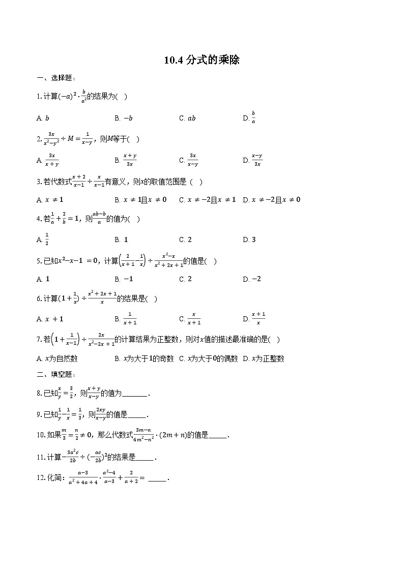 10.4 分式的乘除-练习题2024-2025学年苏科版数学八年级下册（含答案+解析）第1页