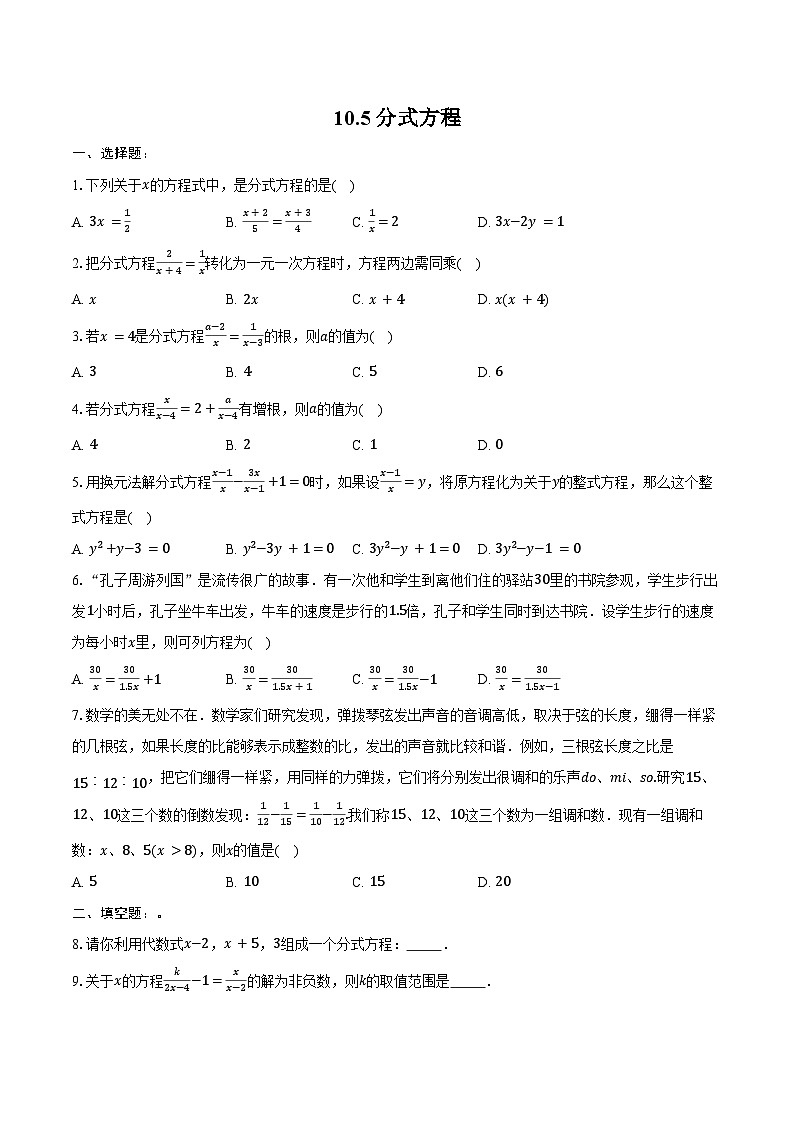 10.5 分式方程 练习题2024-2025学年苏科版八年级数学下册（含答案+解析）第1页