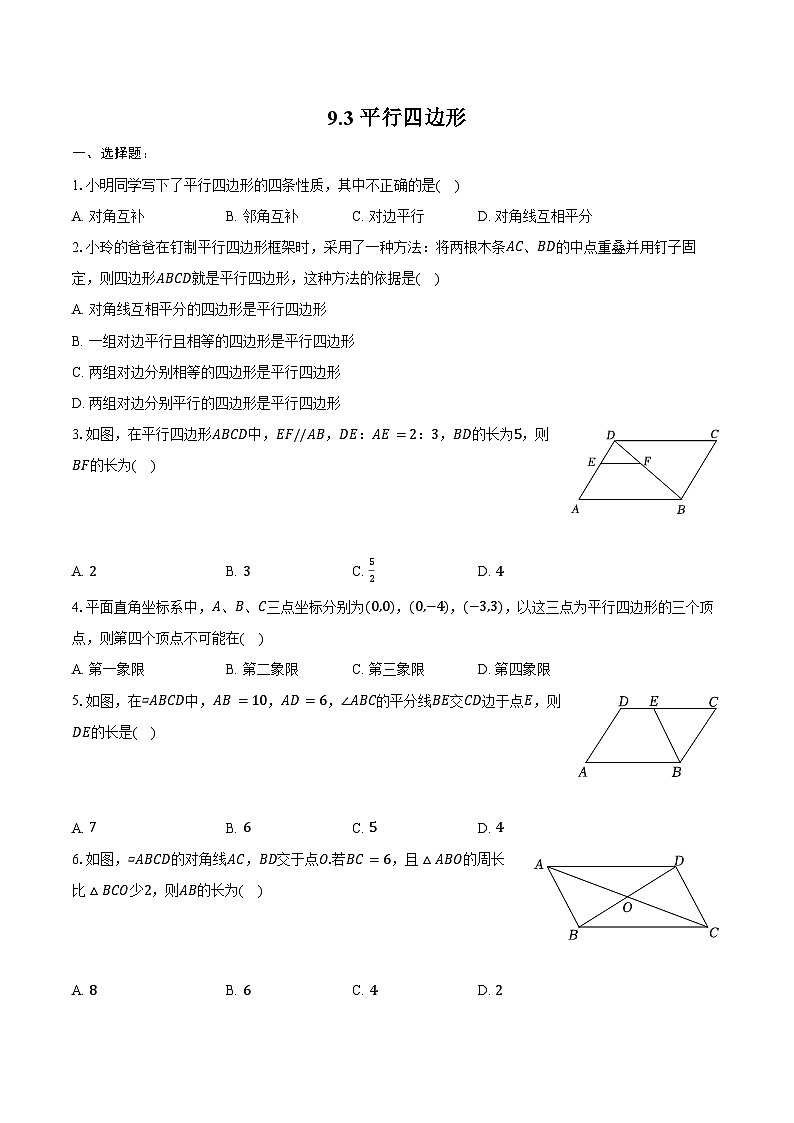 9.3 平行四边形同步训练  2024-2025学年苏科版八年级数学下册（含答案+解析）第1页