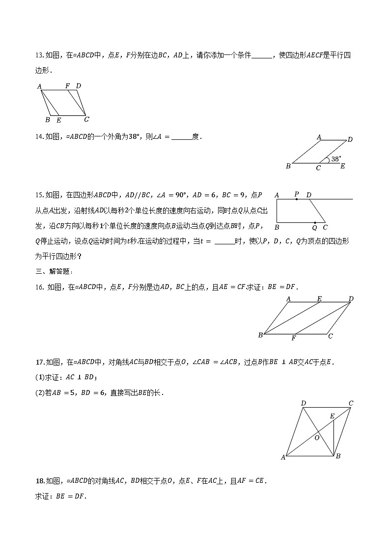9.3 平行四边形同步训练  2024-2025学年苏科版八年级数学下册（含答案+解析）第3页