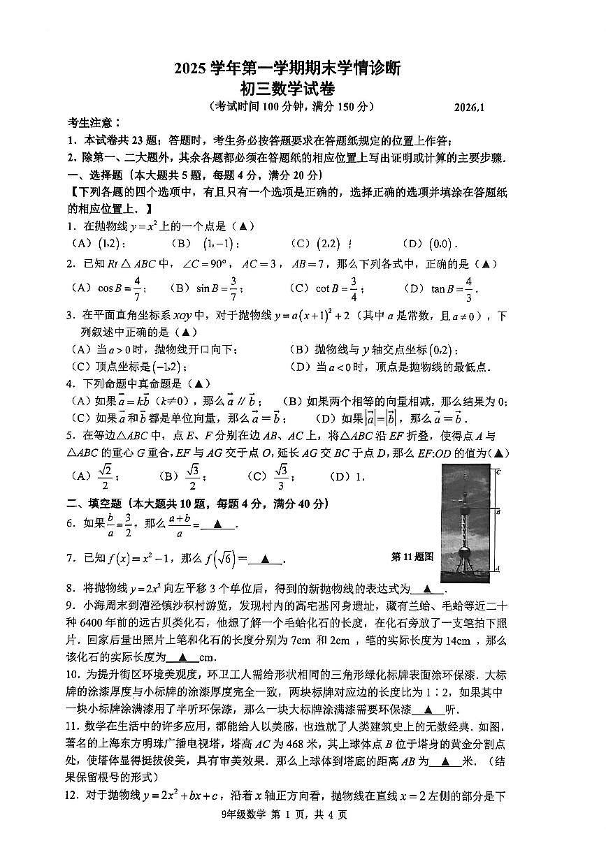2026年上海市金山区初三上学期一模数学试卷和答案第1页