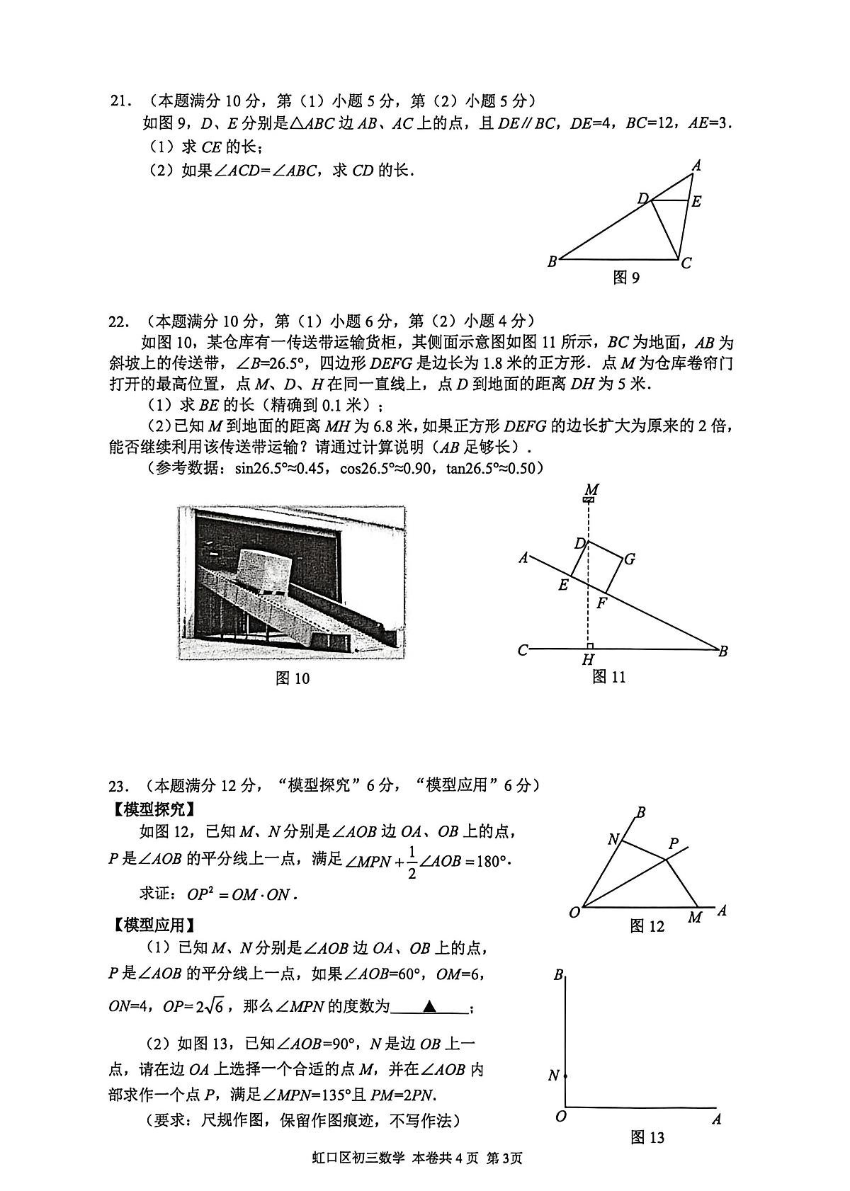 2026年上海市虹口区初三上学期一模数学试卷和答案第3页