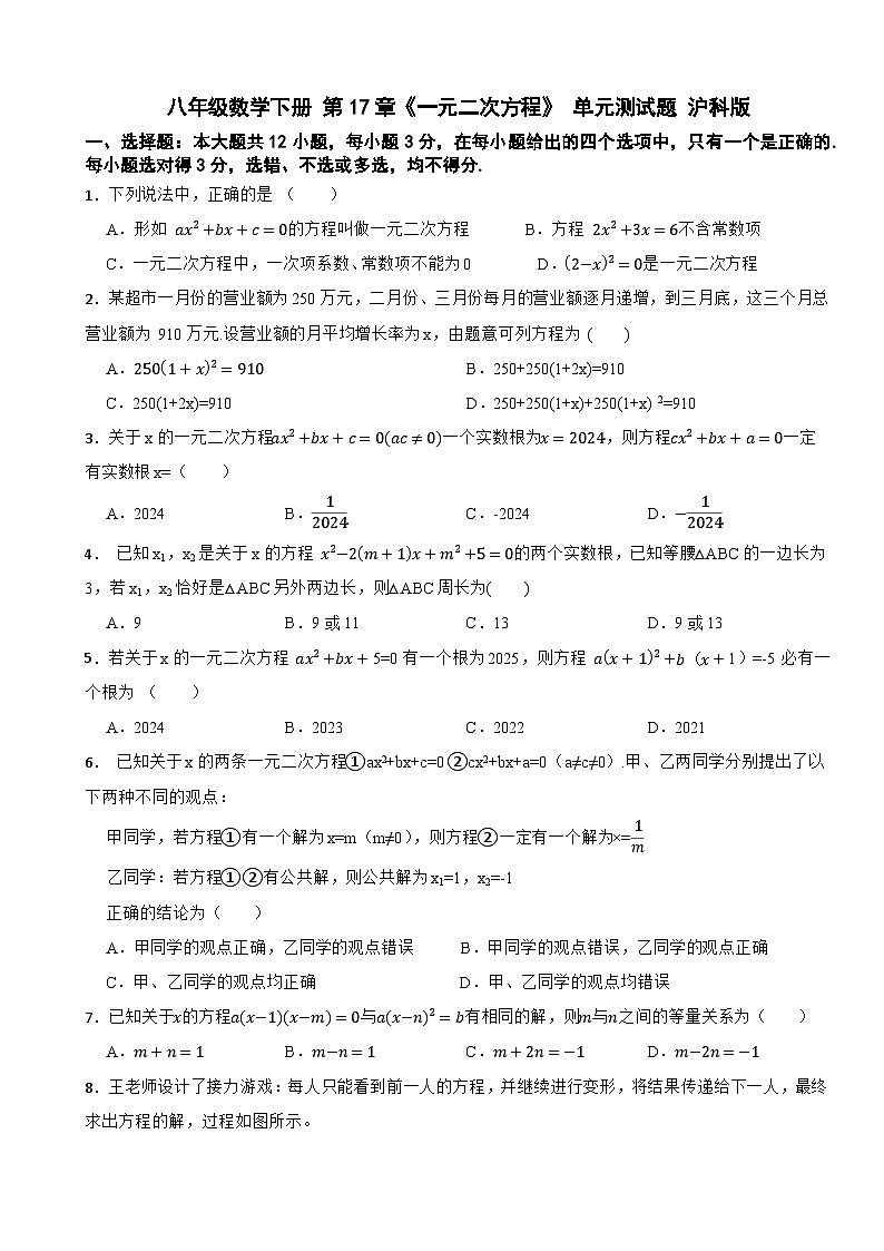 八年级数学下册 第17章《一元二次方程及其应用》 单元测试题 沪科版（含解析）第1页