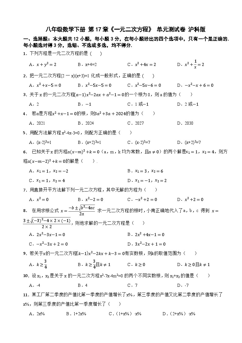 八年级数学下册 第17章《一元二次方程及其应用》 单元测试卷 沪科版（含解析）第1页