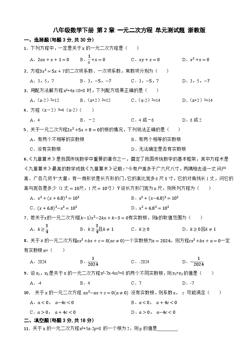 八年级数学下册 第2章 一元二次方程 单元测试题 浙教版（含解析）第1页